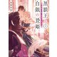 黒狼王と白銀の贄姫3 辺境の地で最愛を育む（KADOKAWA） [電子書籍]