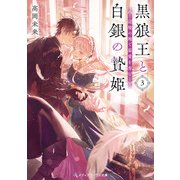黒狼王と白銀の贄姫3 辺境の地で最愛を育む（KADOKAWA） [電子書籍]