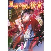 星狩る獣の後宮2（KADOKAWA） [電子書籍]