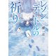 レゾンデートルの祈り（KADOKAWA） [電子書籍]