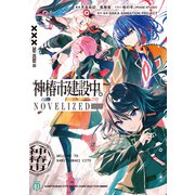 神椿市建設中。NOVELIZED（KADOKAWA） [電子書籍]