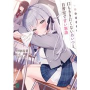 口もききたくないあいつと、自習室で甘い筆談【電子特典付き】（KADOKAWA） [電子書籍]