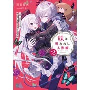 妹は呪われし人形姫2 人間を恐れる兄は、妹の呪いを解くため立ち上がる（KADOKAWA） [電子書籍]