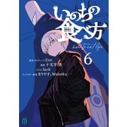 いのちの食べ方6【電子特典付き】（KADOKAWA） [電子書籍]