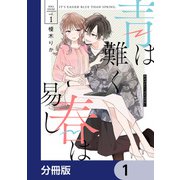青は難く春は易し【分冊版】 1（KADOKAWA） [電子書籍]