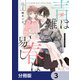 青は難く春は易し【分冊版】 3（KADOKAWA） [電子書籍]