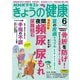 ＮＨＫ きょうの健康  2025年6月号（NHK出版） [電子書籍]