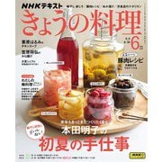 ＮＨＫ きょうの料理  2025年6月号（NHK出版） [電子書籍]