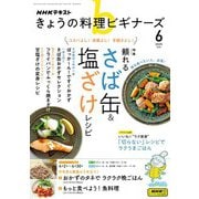 ＮＨＫ きょうの料理 ビギナーズ  2025年6月号（NHK出版） [電子書籍]