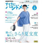 ＮＨＫ すてきにハンドメイド  2025年6月号（NHK出版） [電子書籍]
