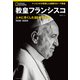 教皇フランシスコ 人々に尽くした88年の生涯（日経ナショナルジオグラフィック社） [電子書籍]