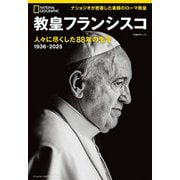 教皇フランシスコ 人々に尽くした88年の生涯（日経ナショナルジオグラフィック社） [電子書籍]