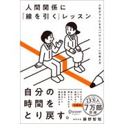 人間関係に「線を引く」レッスン 人生がラクになる「バウンダリー」の考え方（ディスカヴァー・トゥエンティワン） [電子書籍]