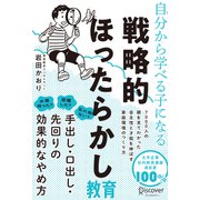 自分から学べる子になる 戦略的ほったらかし教育（ディスカヴァー・トゥエンティワン） [電子書籍]