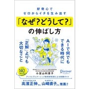 好奇心でゼロからイチを生み出す「なぜ？ どうして？」の伸ばし方（ディスカヴァー・トゥエンティワン） [電子書籍]