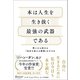 本は人生を生き抜く最強の武器である 問いから始める「自分を変える読書」のすすめ（ディスカヴァー・トゥエンティワン） [電子書籍]