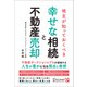 地主が知っておくべき 幸せな相続と不動産売却（ディスカヴァー・トゥエンティワン） [電子書籍]