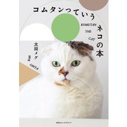 別冊ステレオサウンド コムタンっていうネコの本（ステレオサウンド） [電子書籍]