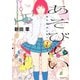 【期間限定閲覧 無料お試し版 2025年6月6日まで】あそびあい（1）（講談社） [電子書籍]