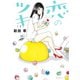 【期間限定閲覧 無料お試し版 2025年6月6日まで】恋のツキ（1）（講談社） [電子書籍]