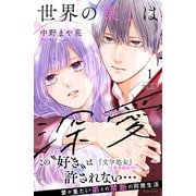 【期間限定閲覧 無料お試し版 2025年6月3日まで】世界の果ては深愛 分冊版（1）（講談社） [電子書籍]