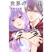 【期間限定閲覧 無料お試し版 2025年6月3日まで】世界の果ては深愛（1）（講談社） [電子書籍]