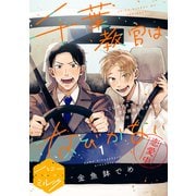 【期間限定閲覧 無料お試し版 2025年6月3日まで】千葉教官はなびかない 分冊版（1）（講談社） [電子書籍]