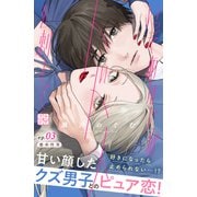 【期間限定閲覧 無料お試し版 2025年6月3日まで】いっそあなたがトドメを刺して プチデザ（3）（講談社） [電子書籍]