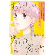【期間限定閲覧 無料お試し版 2025年6月3日まで】おいしい香りは君から 分冊版（1）（講談社） [電子書籍]