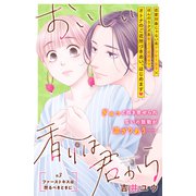 【期間限定閲覧 無料お試し版 2025年6月3日まで】おいしい香りは君から 分冊版（3）（講談社） [電子書籍]