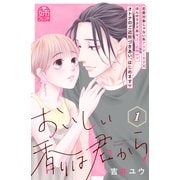 【期間限定閲覧 無料お試し版 2025年6月3日まで】おいしい香りは君から（1）（講談社） [電子書籍]