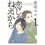 【期間限定閲覧 無料お試し版 2025年6月3日まで】恋じゃねえから（1）（講談社） [電子書籍]