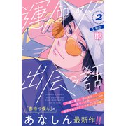 【期間限定閲覧 無料お試し版 2025年6月3日まで】運命の人に出会う話 プチデザ（2）（講談社） [電子書籍]