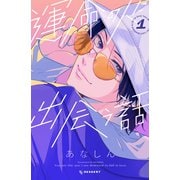 【期間限定閲覧 無料お試し版 2025年6月3日まで】運命の人に出会う話（1）（講談社） [電子書籍]