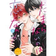 【期間限定閲覧 無料お試し版 2025年6月3日まで】たまらないのは恋なのか 分冊版（3）（講談社） [電子書籍]