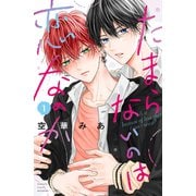 【期間限定閲覧 無料お試し版 2025年6月3日まで】たまらないのは恋なのか（1）（講談社） [電子書籍]