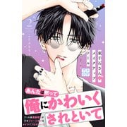 【期間限定閲覧 無料お試し版 2025年6月3日まで】東千石さんのメイクアップドール プチデザ（2）（講談社） [電子書籍]
