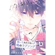 【期間限定閲覧 無料お試し版 2025年6月3日まで】内海くんの恋のうた プチデザ（2）（講談社） [電子書籍]
