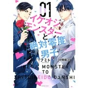 【期間限定閲覧 無料お試し版 2025年6月3日まで】イケオジモンスターと絶対零度男子 分冊版（3）（講談社） [電子書籍]