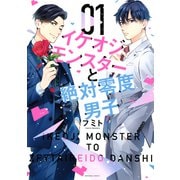 【期間限定閲覧 無料お試し版 2025年6月3日まで】イケオジモンスターと絶対零度男子（1）（講談社） [電子書籍]