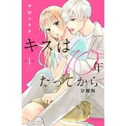 【期間限定閲覧 無料お試し版 2025年6月3日まで】キスは10年たってから 分冊版（1）（講談社） [電子書籍]