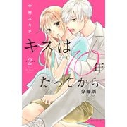 【期間限定閲覧 無料お試し版 2025年6月3日まで】キスは10年たってから 分冊版（2）（講談社） [電子書籍]