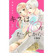 【期間限定閲覧 無料お試し版 2025年6月3日まで】キスは10年たってから 分冊版（3）（講談社） [電子書籍]