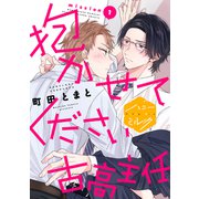 【期間限定閲覧 無料お試し版 2025年6月3日まで】抱かせてください古高主任 分冊版（1）（講談社） [電子書籍]