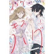 【期間限定閲覧 無料お試し版 2025年6月3日まで】ハグ キス ハグ（comic tint） 分冊版（1）（講談社） [電子書籍]