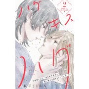 【期間限定閲覧 無料お試し版 2025年6月3日まで】ハグ キス ハグ（comic tint） 分冊版（2）（講談社） [電子書籍]