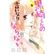 【期間限定閲覧 無料お試し版 2025年6月3日まで】黒崎くんの言いなりになんてならない（3）（講談社） [電子書籍]
