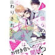 【期間限定閲覧 無料お試し版 2025年6月3日まで】僕らの好きはわりきれない プチデザ（3）（講談社） [電子書籍]