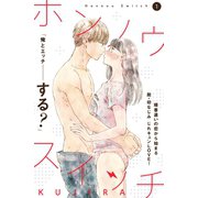 【期間限定閲覧 無料お試し版 2025年6月3日まで】ホンノウスイッチ（comic tint）分冊版（1）（講談社） [電子書籍]