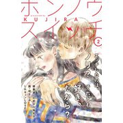 【期間限定閲覧 無料お試し版 2025年6月3日まで】ホンノウスイッチ（comic tint）分冊版（2）（講談社） [電子書籍]